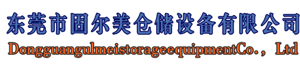 倉(cāng)儲(chǔ)貨架廠家